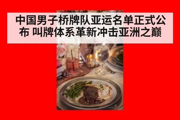 中国男子桥牌队亚运名单正式公布 叫牌体系革新冲击亚洲之巅